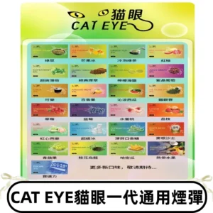 貓眼CATEYE替換式一代煙彈 兼容ILIA哩亞 SP2S KIS5等各式主機