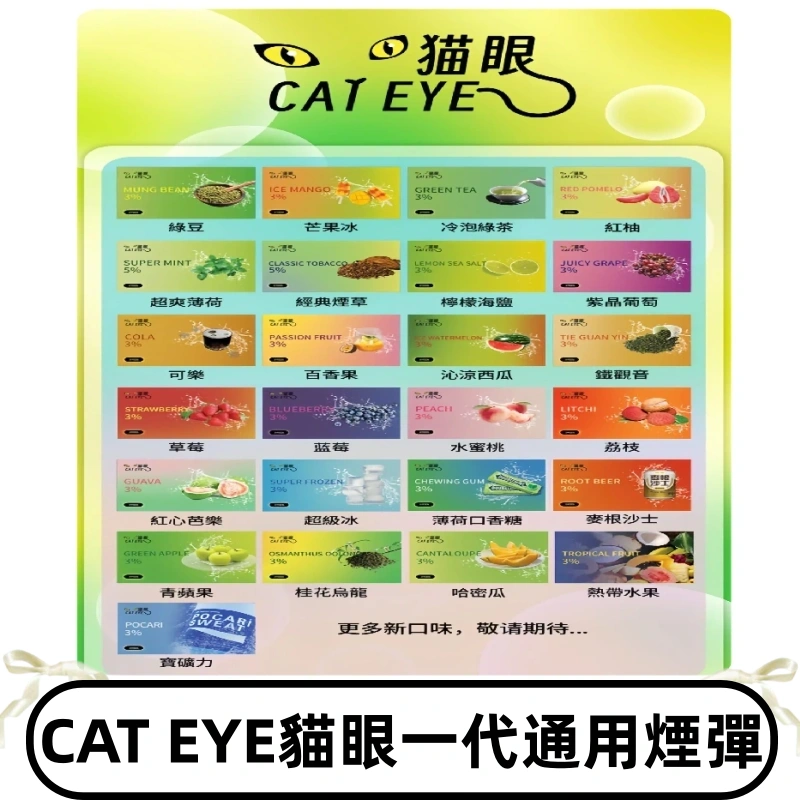 貓眼CATEYE替換式一代煙彈 兼容ILIA哩亞 SP2S KIS5等各式主機