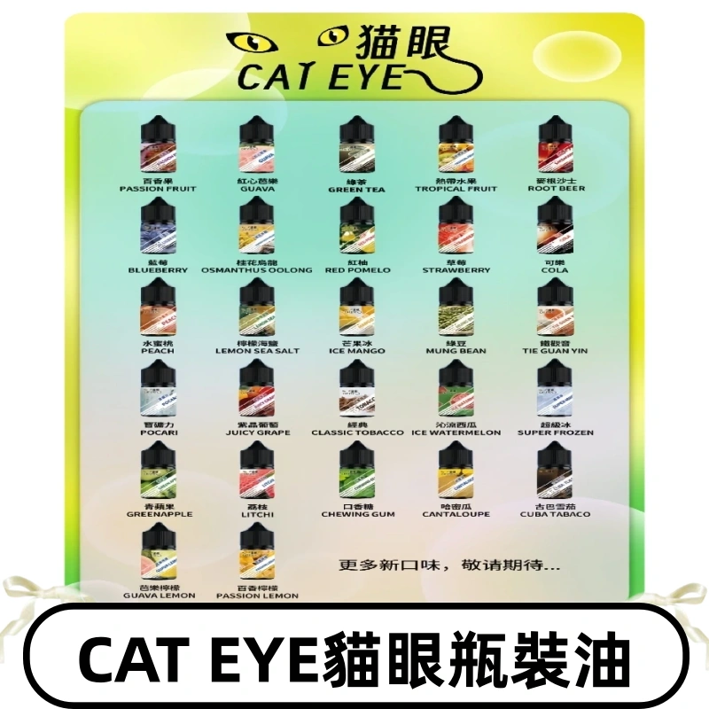 貓眼CATEYE煙油|註油式電子煙菸油30ML#免運服務#