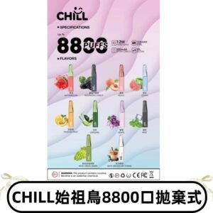 CHILL始祖鳥電子煙鴨嘴獸拋棄式8800口 一次性8ml大容量煙油