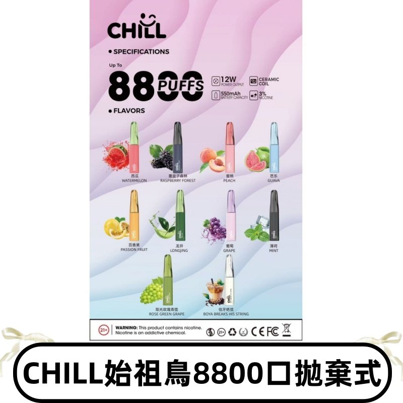 CHILL始祖鳥電子煙鴨嘴獸拋棄式8800口 一次性8ml大容量煙油