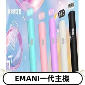 EMANI依馬尼一代主機EMANI電子煙主機通用一代煙彈
