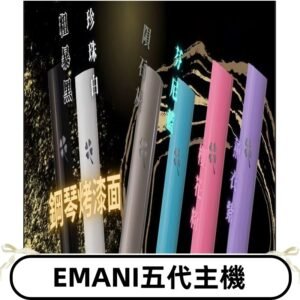 EMANI依馬尼五代主機 鋼琴烤漆款|兩檔切換通用五代六代煙彈