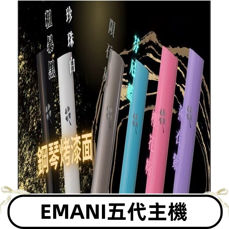 EMANI依馬尼五代主機 鋼琴烤漆款|兩檔切換通用五代六代煙彈
