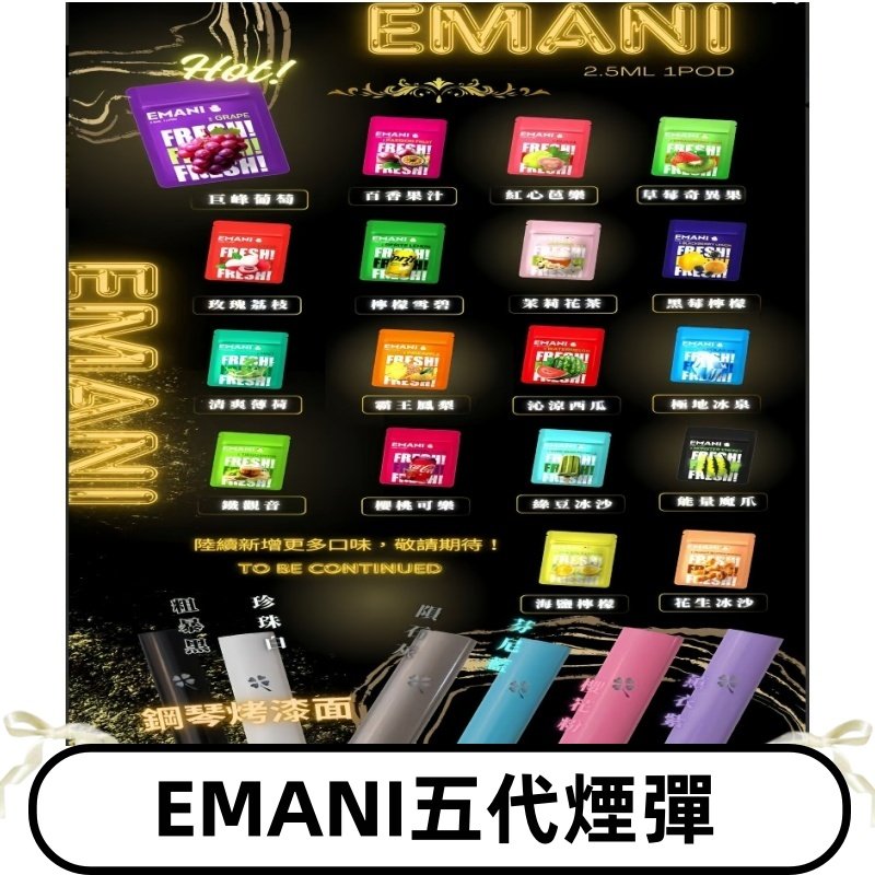 EMANI五代煙彈|EMANI依馬尼五代霧化電子煙#台灣現貨#
