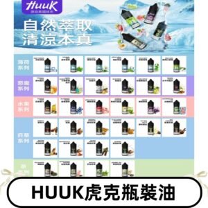 MEHA魅嗨HUUK虎克煙油|多種不同系列瓶裝油選擇