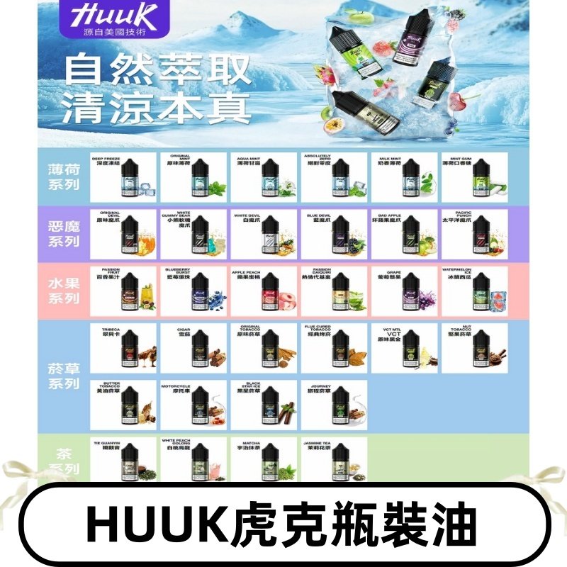MEHA魅嗨HUUK虎克煙油|多種不同系列瓶裝油選擇