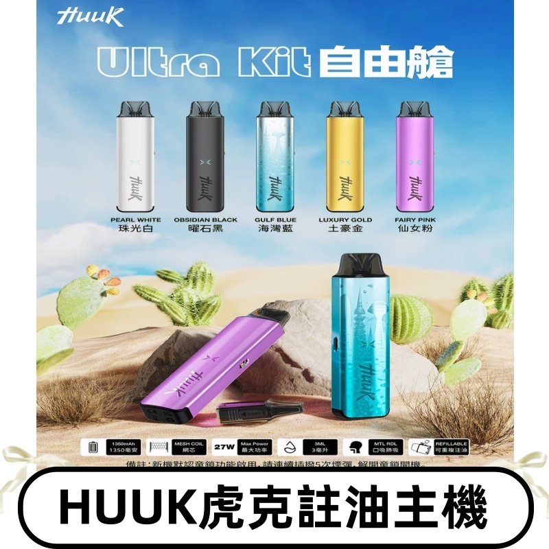 MEHA魅嗨HUUK虎克注油主機套裝|27W註油主機|1350mAh大電量