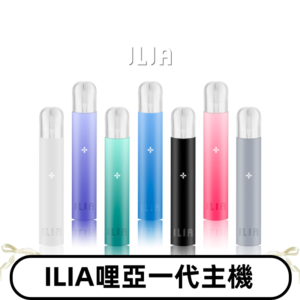 ILIA哩亞主機 ILIA電子煙主機 通配1代煙彈 #貨到付款#