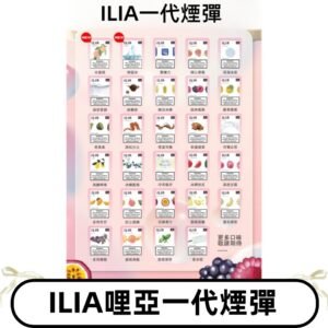 ILIA哩亞 一代替換式ilia煙彈發光霧化彈#台灣現貨#
