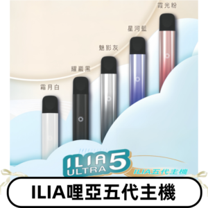 ILIA ULTRA五代主機|哩亞電子煙霧化煙桿 兼容悅刻5-6代煙彈