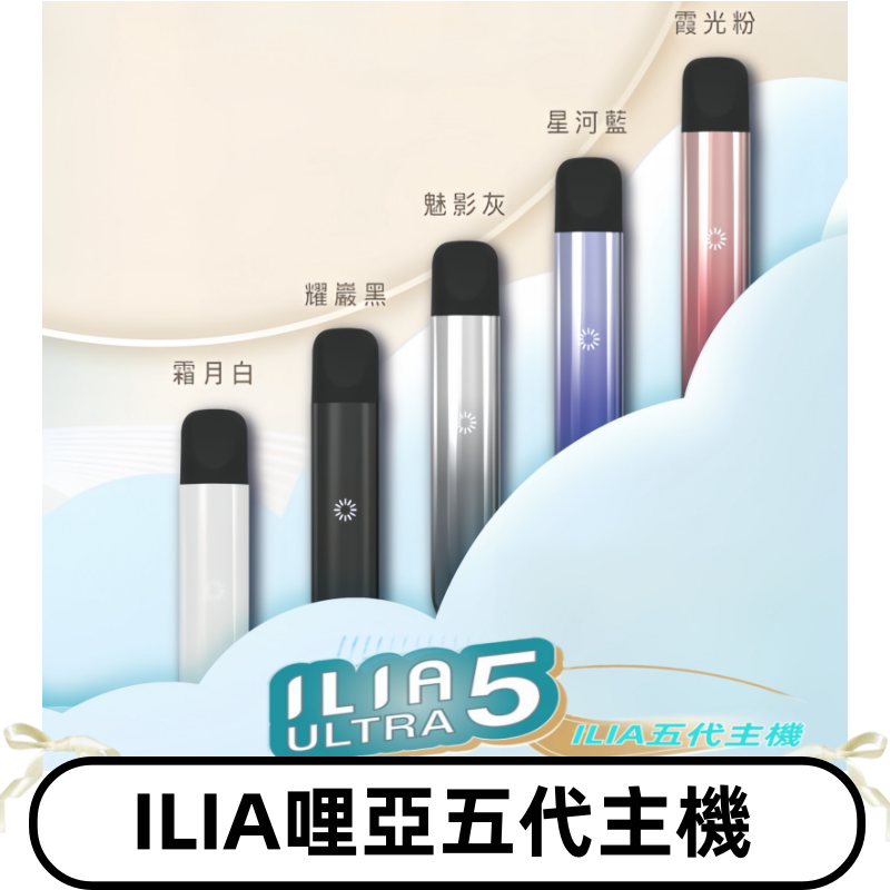 ILIA ULTRA五代主機|哩亞電子煙霧化煙桿 兼容悅刻5-6代煙彈