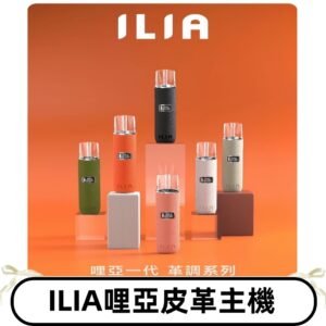 ILIA布紋主機|哩亞革調系列霧化皮革煙桿 通用台灣各款一代煙彈