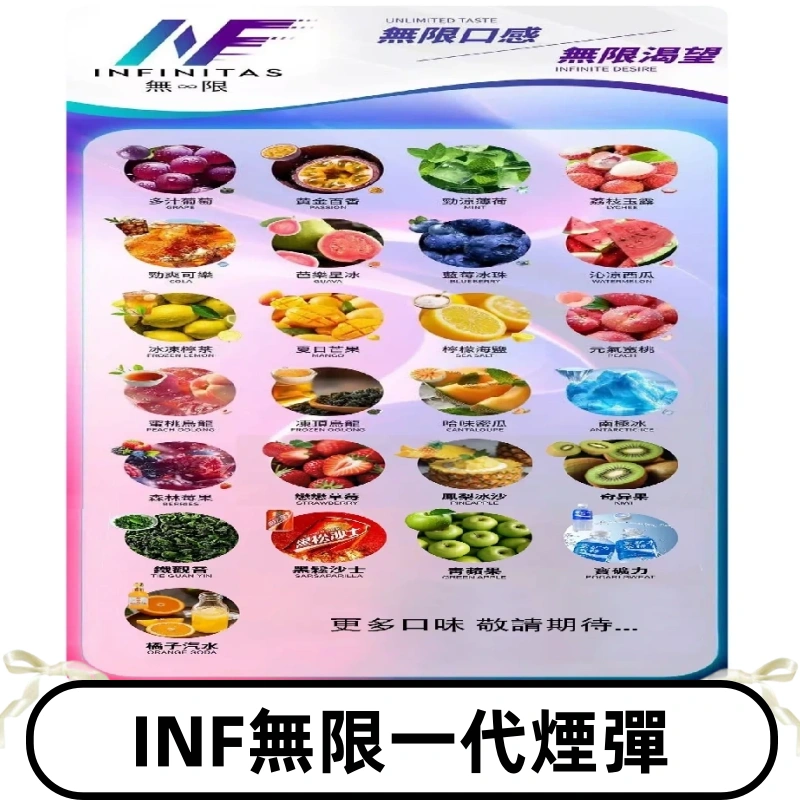 INF煙彈 無限系列透明電子菸彈 通用一代主機#26種口味#