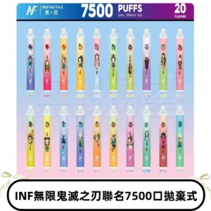 INF無限拋棄式|鬼滅之刃聯名款7500口一次性電子煙#貨到付款#