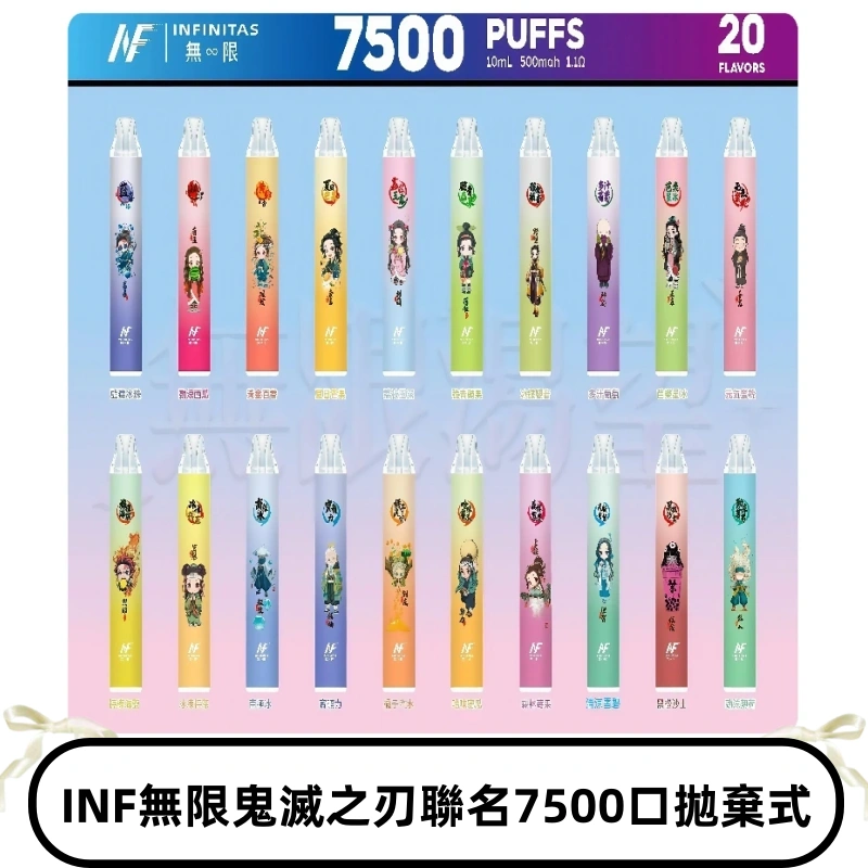 INF無限拋棄式|鬼滅之刃聯名款7500口一次性電子煙#貨到付款#