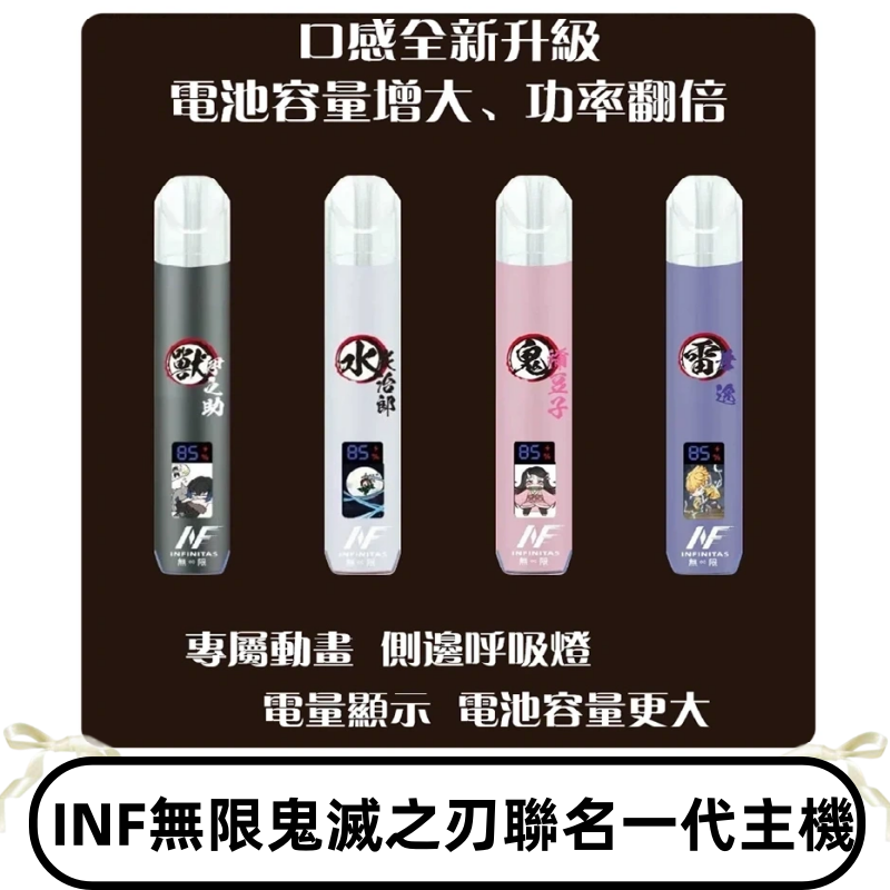 INF鬼滅之刃聯名款主機|無限通用一代霧化桿#現貨速發#