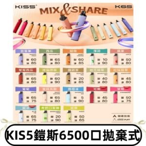 鎧斯KIS5一次性 6500口磁吸式 自由混搭拋棄式電子煙#18個口味#