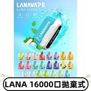 LANA Ultra II 磁吸16000口一次性電子煙 磁吸換彈主機＋口味