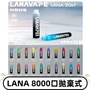 Lanavape8000口拋棄式電子煙 LANA ZOLT系列一次性|可充電