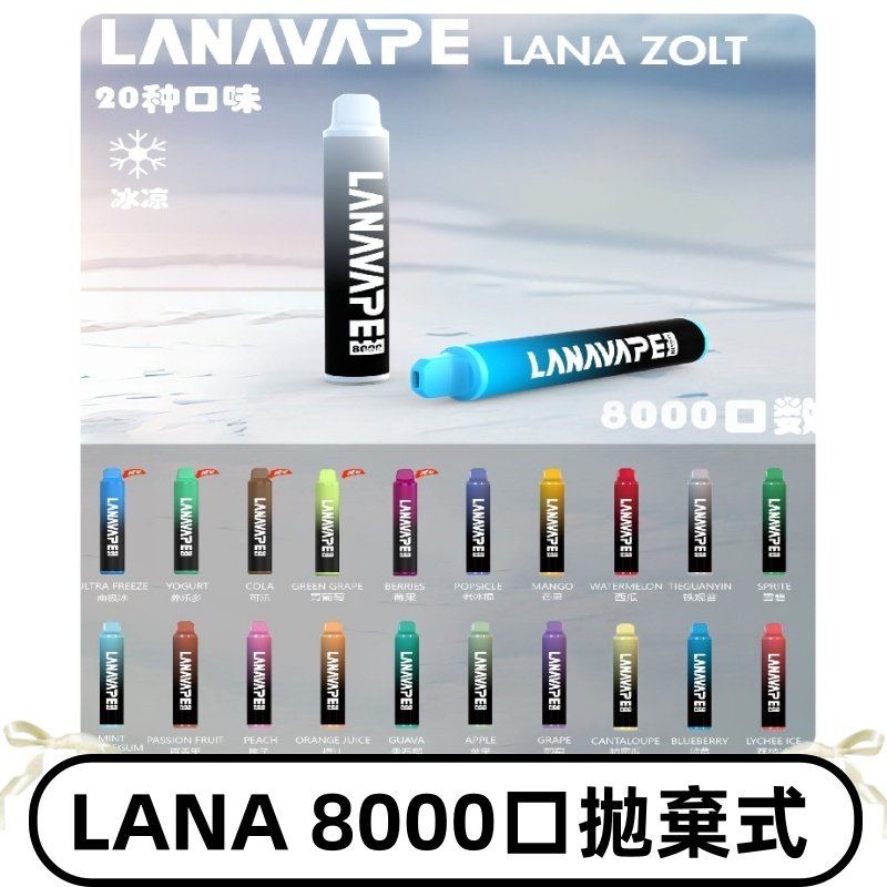 Lanavape8000口拋棄式電子煙 LANA ZOLT系列一次性|可充電