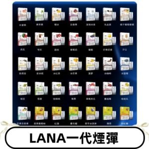 Lana煙彈 LANAVAPE一代霧化電子煙 兼容台灣各式一代主機