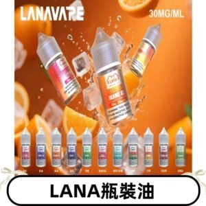 LANA拉娜30ml瓶裝煙油|30MG冰感強勁 清涼口感升級