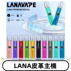 Lana皮革充電式主機 Lanavape電子煙霧化煙桿 液晶螢幕顯示電量