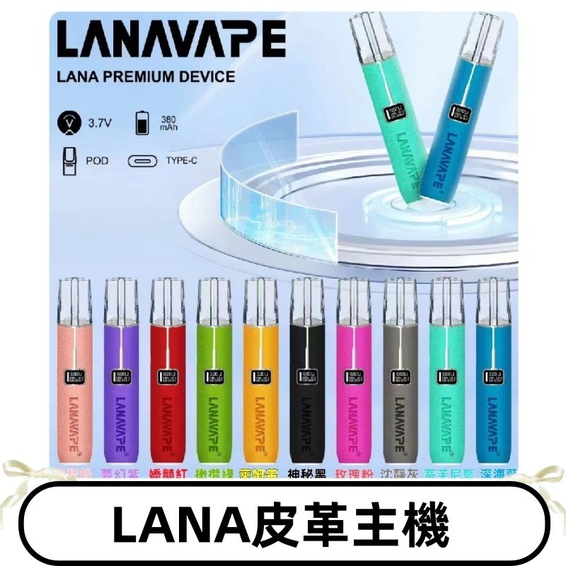 Lana皮革充電式主機 Lanavape電子煙霧化煙桿 液晶螢幕顯示電量