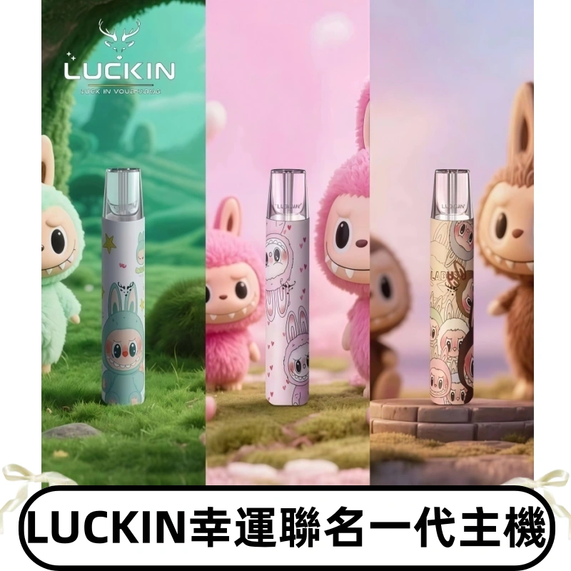 LUCKIN幸運主機日漫蠟筆小新潮玩拉布布聯名款一代電子煙煙桿
