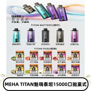 MEHA魅嗨 TITAN泰坦15000口拋棄式換彈主機|買四送一主機