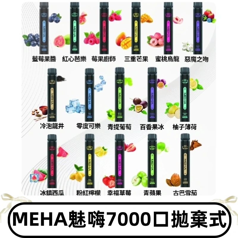 MEHA X Bar魅嗨小黑條7000口拋棄式|一次性電子煙#新品上市#