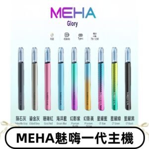 魅嗨MEHA一代主機 升級版星耀款可變檔通用霧化桿|三檔切換