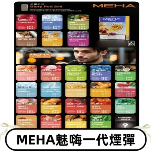 MEHA魅嗨一代煙彈|兼容通用ILIA KIS5 LANA 等一代主機