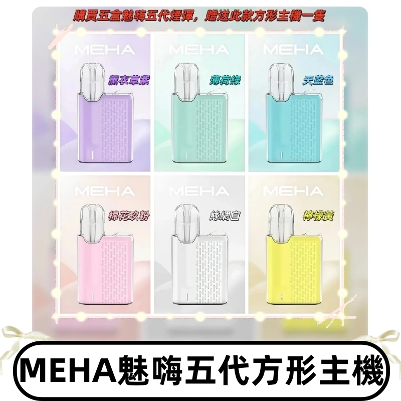 MEHA魅嗨五代方形主機 充電式換彈迷你方形霧化煙桿#限時特惠#