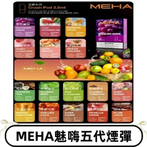 MEHA魅嗨五代煙彈|魅嗨迷戀系列五代霧化電子煙#台灣現貨#