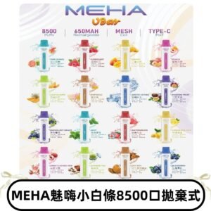 魅嗨MEHA VBar小白條一次性|8500口 拋棄式電子煙