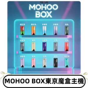 Tokyo mohoo Box主機|東京魔盒煙彈霧化專用煙桿#限時活動#