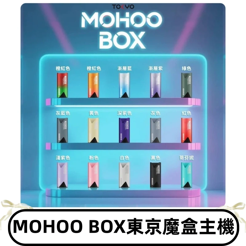 Tokyo mohoo Box主機|東京魔盒煙彈霧化專用煙桿#限時活動#