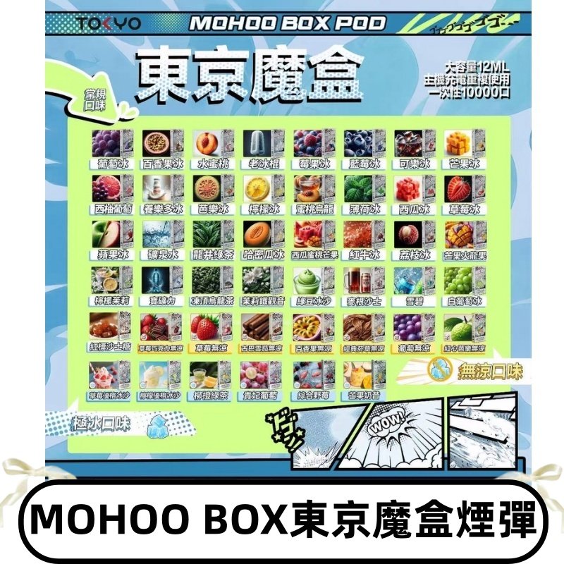 TOKYO MOHOO BOX東京魔盒煙彈可替換式電子煙|日本熱銷品牌