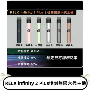 Relx悅刻六代主機 RELX Infinity 2 Plus宙斯6代霧化煙桿