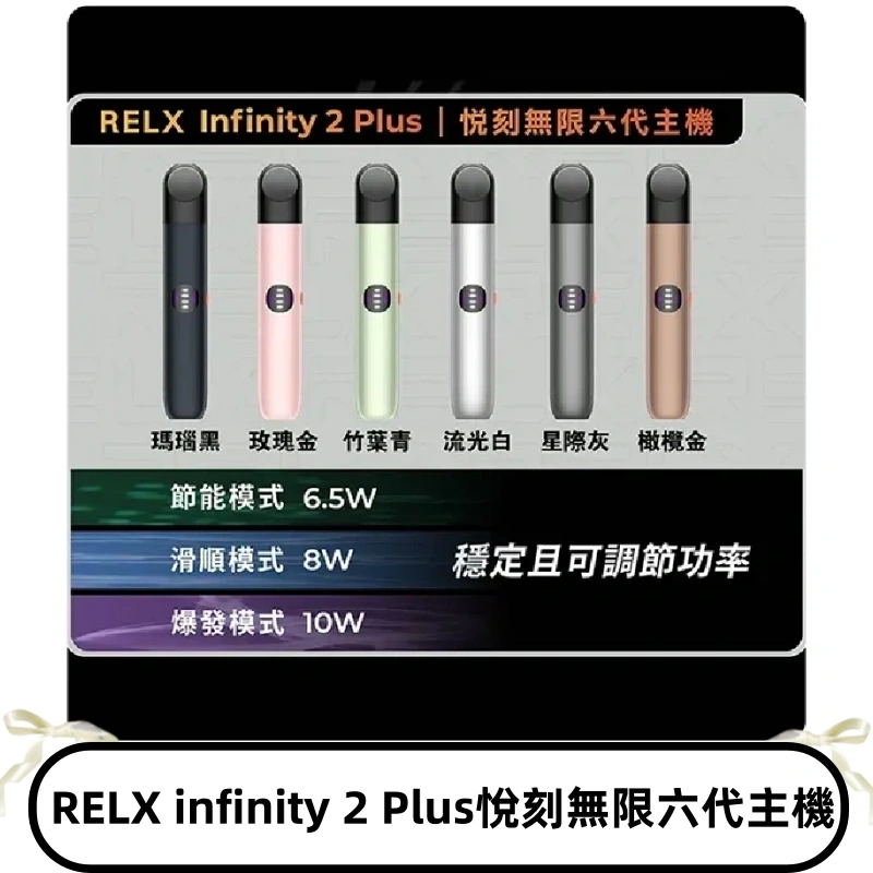 Relx悅刻六代主機 RELX Infinity 2 Plus宙斯6代霧化煙桿