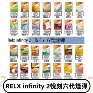 Relx煙彈 Infinity 2系列悅刻煙彈|兼容RELX五代幻影 六代宙斯主機