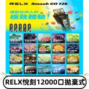 RELX12000口拋棄式 RELX Smash Go 12K一次性悅刻電子煙