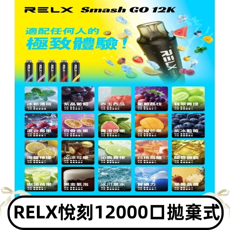 RELX12000口拋棄式 RELX Smash Go 12K一次性悅刻電子煙