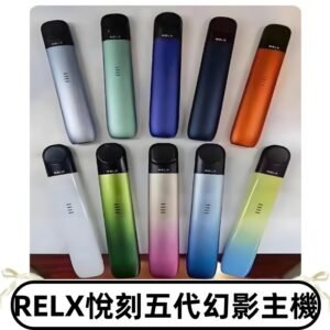 Relx悅刻五代幻影霧化煙桿主機 通用Relx infinity2 六代煙彈