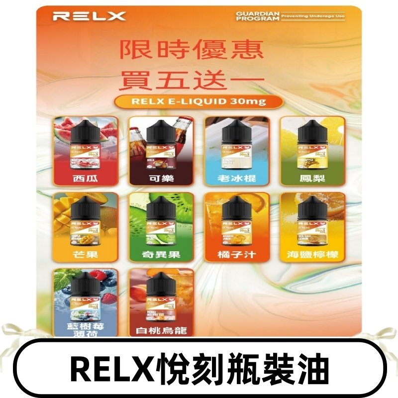 Relx E-LIQUID悅刻煙油|註油式電子煙菸油30ML#官方正品#