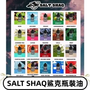 鯊克煙油SALT SHAQ電子煙瓶裝煙油|30ML/40MG