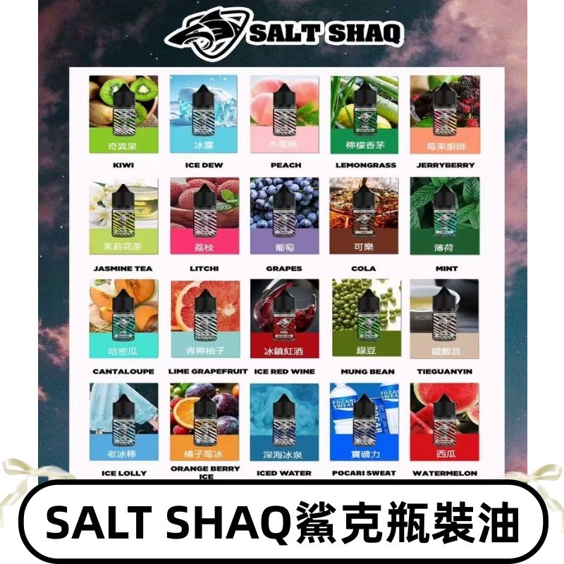 鯊克煙油SALT SHAQ電子煙瓶裝煙油|30ML/40MG