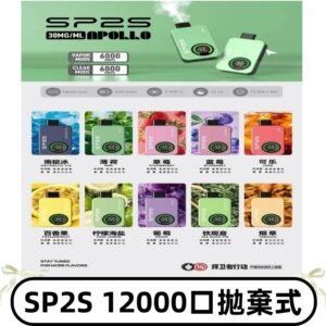 SP2S Apollo12000口拋棄式電子煙|新款重磅上市